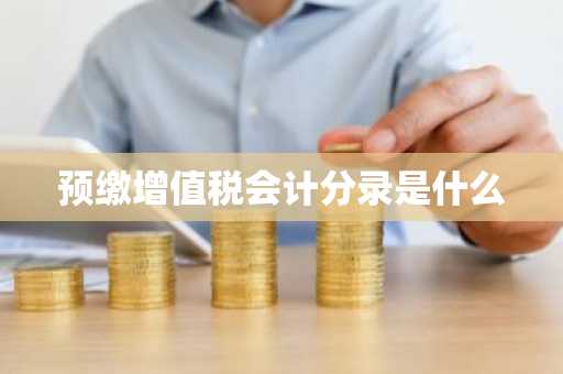 预缴增值税会计分录是什么