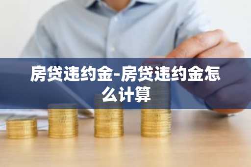 房贷违约金-房贷违约金怎么计算