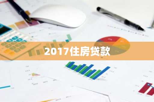 2017住房贷款