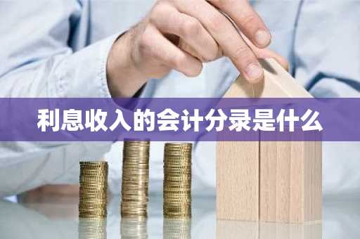 利息收入的会计分录是什么