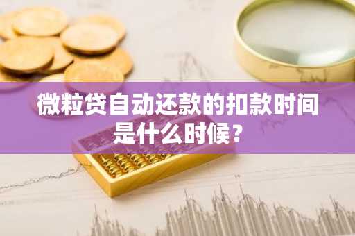微粒贷自动还款的扣款时间是什么时候？