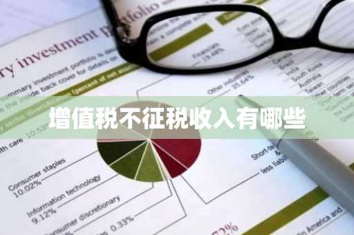 增值税不征税收入有哪些