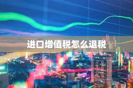进口增值税怎么退税