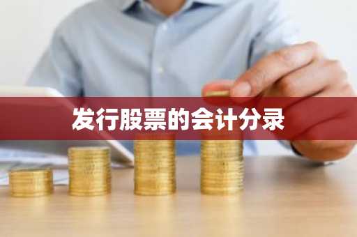 发行股票的会计分录