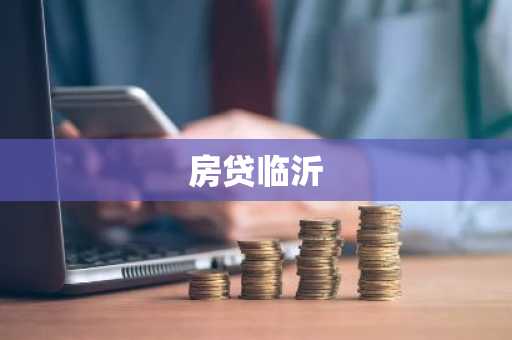 房贷临沂