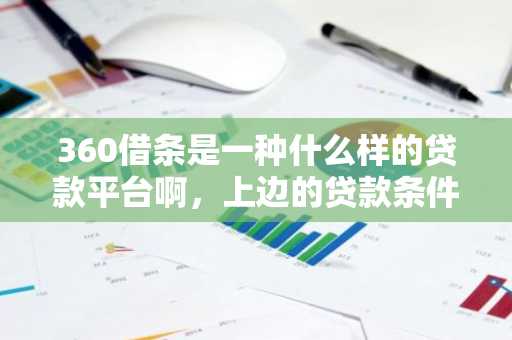 360借条是一种什么样的贷款平台啊，上边的贷款条件审批严格吗？