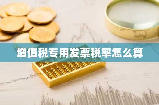 增值税专用发票税率怎么算
