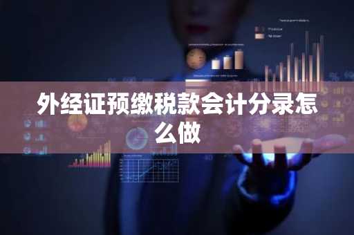 外经证预缴税款会计分录怎么做