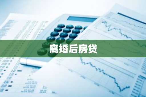 离婚后房贷