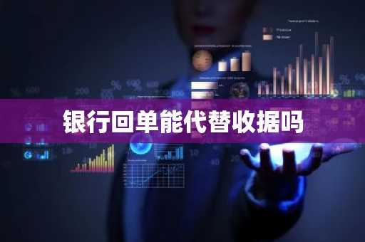 银行回单能代替收据吗