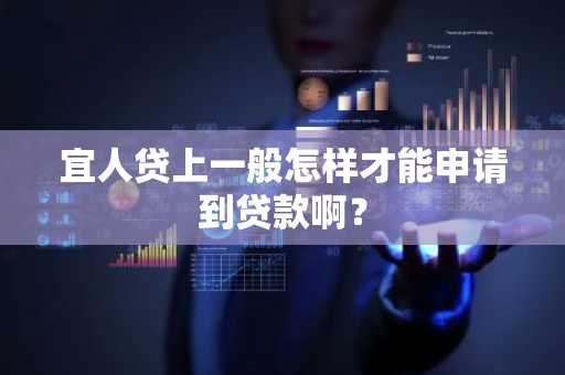 宜人贷上一般怎样才能申请到贷款啊？