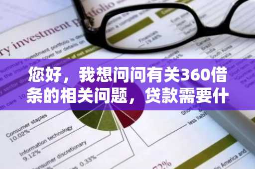 您好，我想问问有关360借条的相关问题，贷款需要什么条件啊？