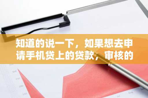知道的说一下，如果想去申请手机贷上的贷款，审核的时间是多久？
