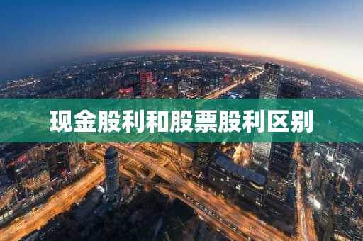 现金股利和股票股利区别