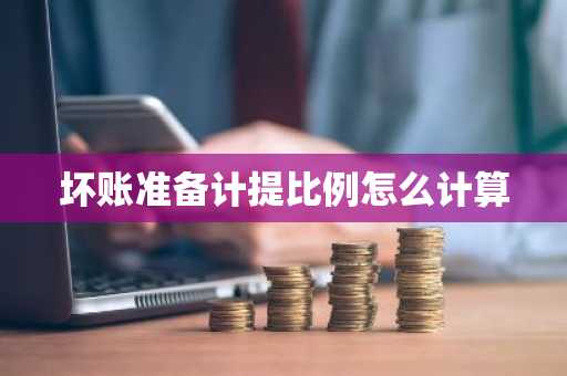 坏账准备计提比例怎么计算