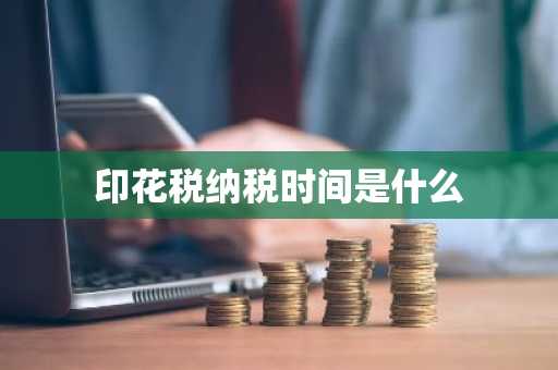 印花税纳税时间是什么