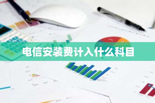 电信安装费计入什么科目