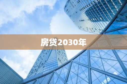 房贷2030年