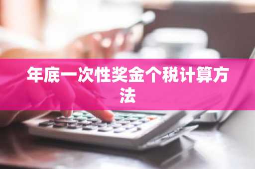 年底一次性奖金个税计算方法