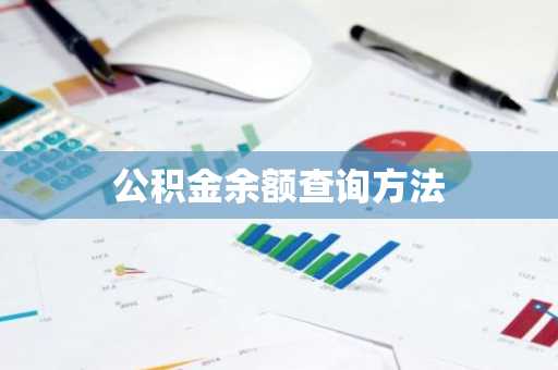 公积金余额查询方法