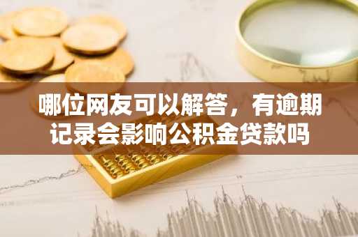 哪位网友可以解答，有逾期记录会影响公积金贷款吗