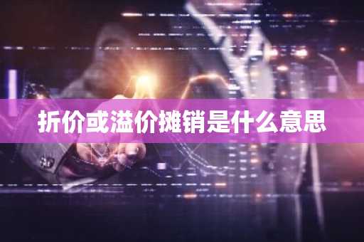 折价或溢价摊销是什么意思