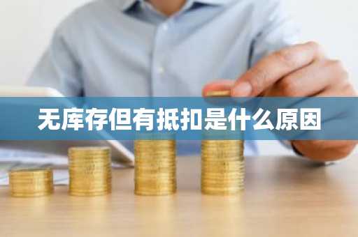 无库存但有抵扣是什么原因