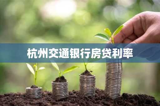 杭州交通银行房贷利率