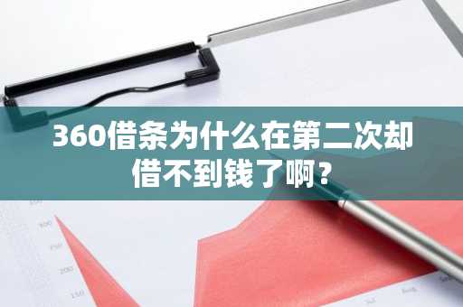 360借条为什么在第二次却借不到钱了啊？