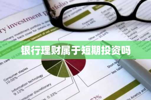 银行理财属于短期投资吗