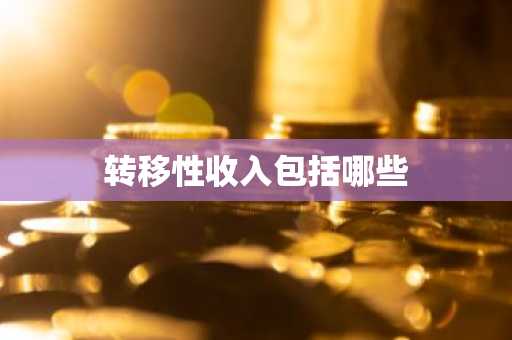 转移性收入包括哪些