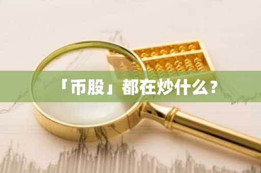 「币股」都在炒什么？