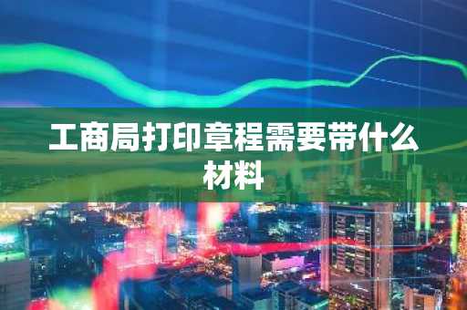 工商局打印章程需要带什么材料