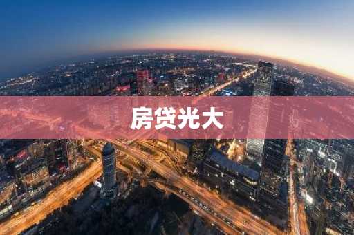 房贷光大