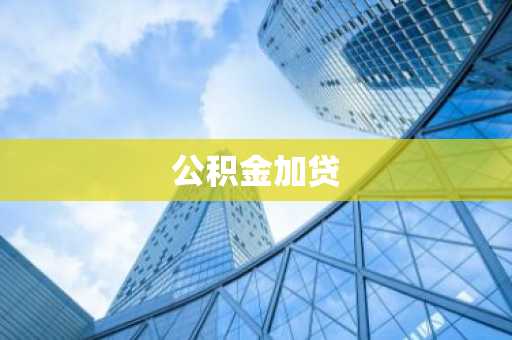 公积金加贷