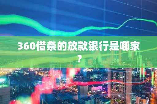 360借条的放款银行是哪家？