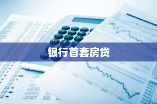 银行首套房贷