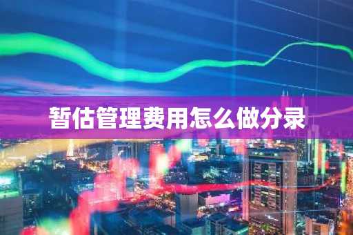 暂估管理费用怎么做分录