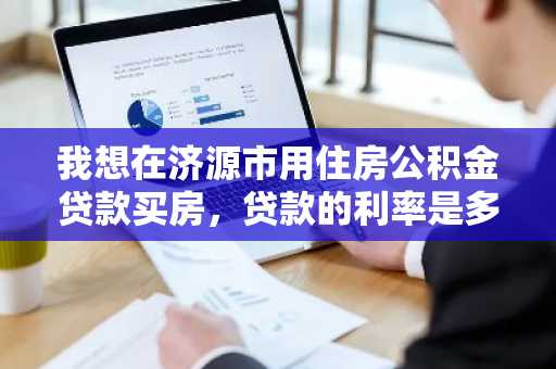 我想在济源市用住房公积金贷款买房，贷款的利率是多少？