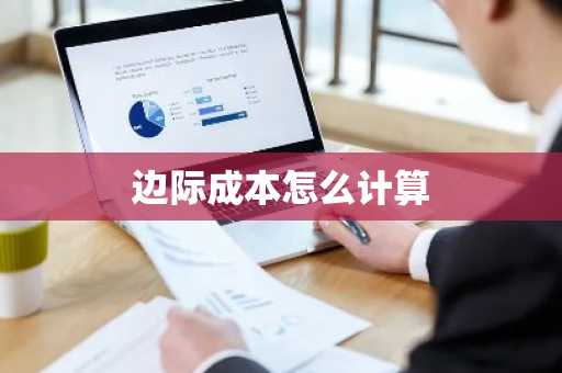 边际成本怎么计算