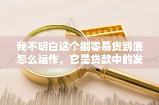 我不明白这个捌零易贷到底怎么运作，它是贷款中的发放贷款的资方吗？