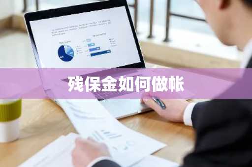 残保金如何做帐