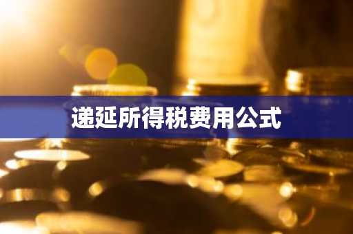 递延所得税费用公式