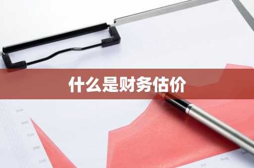 什么是财务估价