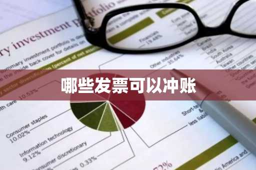 哪些发票可以冲账