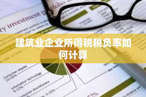 建筑业企业所得税税负率如何计算