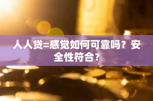 人人贷=感觉如何可靠吗？安全性符合？