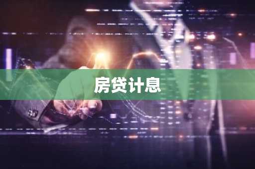 房贷计息