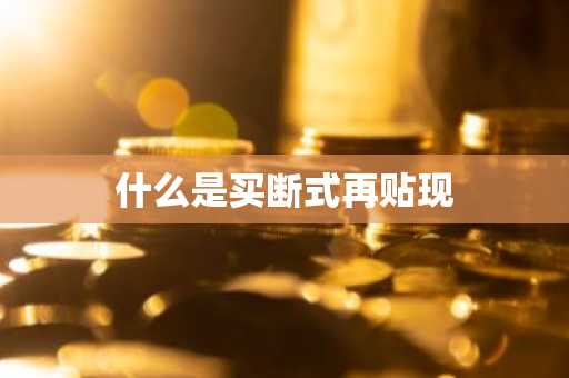 什么是买断式再贴现