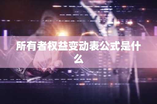 所有者权益变动表公式是什么